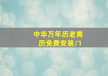 中华万年历老黄历免费安装\1